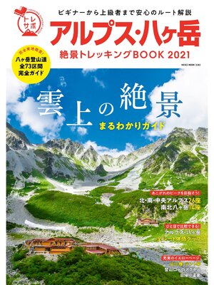 cover image of NEKO MOOK トレッキングサポートシリーズアルプス・八ヶ岳 絶景トレッキングBOOK2021